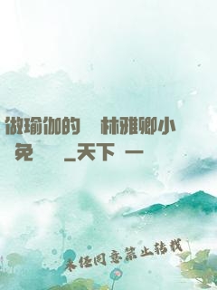 做瑜伽的媽媽林雅卿小說免費閱讀