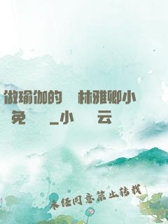 做瑜伽的媽媽林雅卿小說免費閱讀