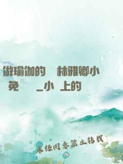 做瑜伽的媽媽林雅卿小說免費閱讀