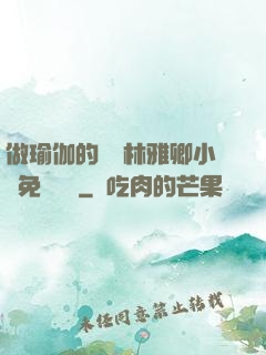 做瑜伽的媽媽林雅卿小說免費閱讀