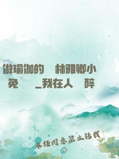 做瑜伽的媽媽林雅卿小說免費閱讀
