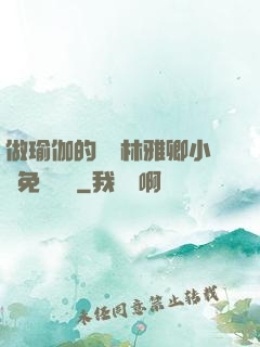 做瑜伽的媽媽林雅卿小說免費閱讀
