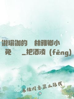 做瑜伽的媽媽林雅卿小說免費閱讀