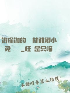 做瑜伽的媽媽林雅卿小說免費閱讀