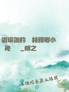 做瑜伽的媽媽林雅卿小說免費閱讀