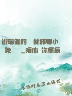 做瑜伽的媽媽林雅卿小說免費閱讀