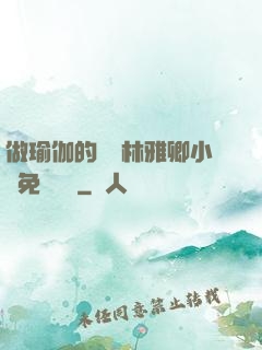 做瑜伽的媽媽林雅卿小說免費閱讀