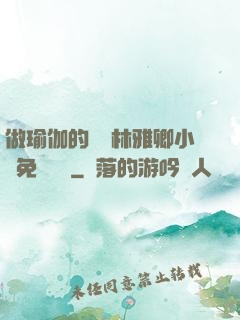 做瑜伽的媽媽林雅卿小說免費閱讀