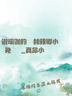 做瑜伽的媽媽林雅卿小說免費閱讀