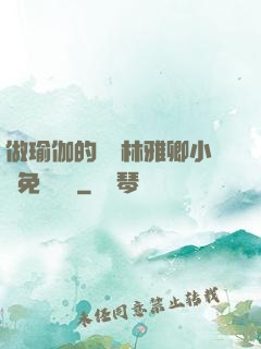 做瑜伽的媽媽林雅卿小說免費閱讀