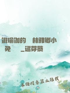 做瑜伽的媽媽林雅卿小說免費閱讀
