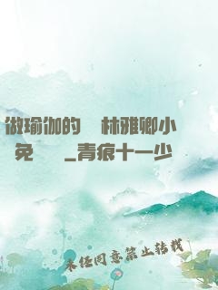 做瑜伽的媽媽林雅卿小說免費閱讀