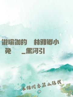 做瑜伽的媽媽林雅卿小說免費閱讀