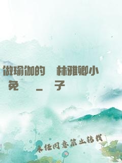 做瑜伽的媽媽林雅卿小說免費閱讀