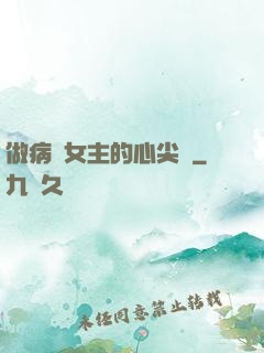 做病嬌女主的心尖寵