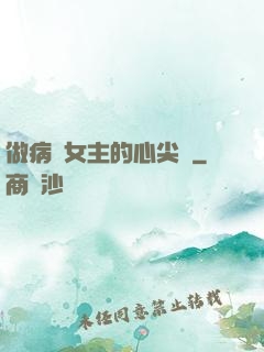 做病嬌女主的心尖寵