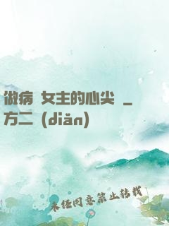 做病嬌女主的心尖寵