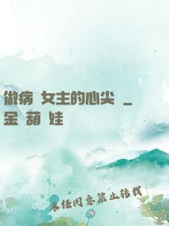 做病嬌女主的心尖寵