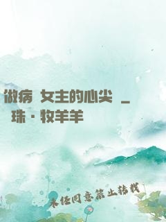 做病嬌女主的心尖寵