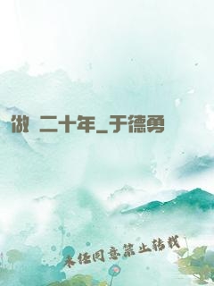 做藥二十年