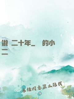 做藥二十年