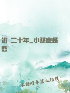 做藥二十年