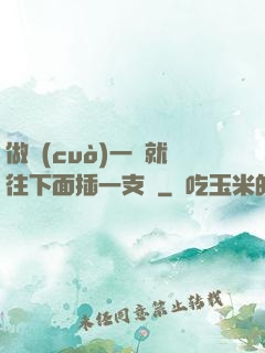 做錯(cuò)一題就往下面插一支筆