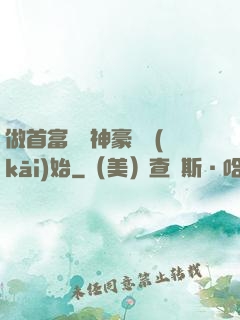 做首富從納神豪稅開(kāi)始