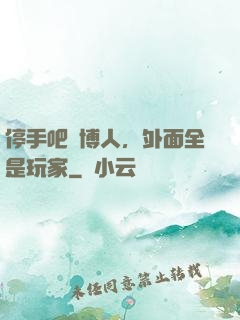 停手吧賽博人，外面全是玩家