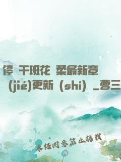 停電干班花趙柔最新章節(jié)更新時(shí)間