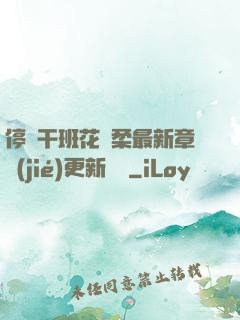 停電干班花趙柔最新章節(jié)更新時間