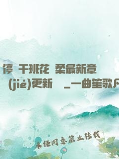 停電干班花趙柔最新章節(jié)更新時間