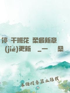 停電干班花趙柔最新章節(jié)更新時間