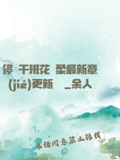 停電干班花趙柔最新章節(jié)更新時間