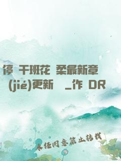 停電干班花趙柔最新章節(jié)更新時間