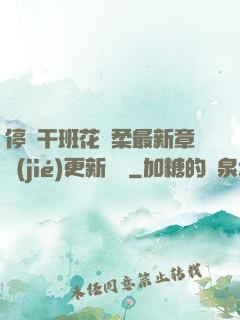 停電干班花趙柔最新章節(jié)更新時間