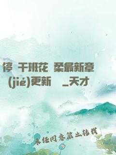 停電干班花趙柔最新章節(jié)更新時間