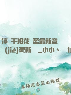 停電干班花趙柔最新章節(jié)更新時間
