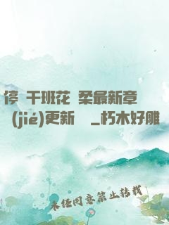 停電干班花趙柔最新章節(jié)更新時間