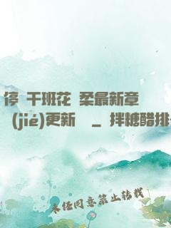停電干班花趙柔最新章節(jié)更新時間