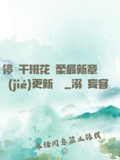 停電干班花趙柔最新章節(jié)更新時間