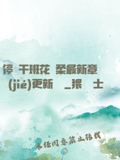 停電干班花趙柔最新章節(jié)更新時間