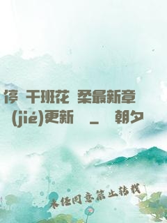 停電干班花趙柔最新章節(jié)更新時間