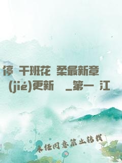 停電干班花趙柔最新章節(jié)更新時間