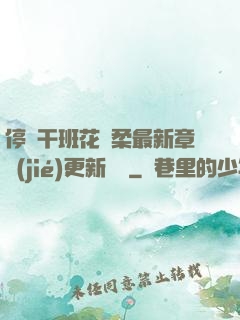 停電干班花趙柔最新章節(jié)更新時間