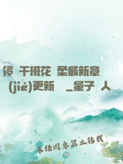 停電干班花趙柔最新章節(jié)更新時間