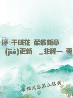 停電干班花趙柔最新章節(jié)更新時間