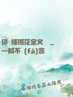 停電插班花全文閱讀