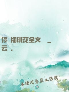 停電插班花全文閱讀