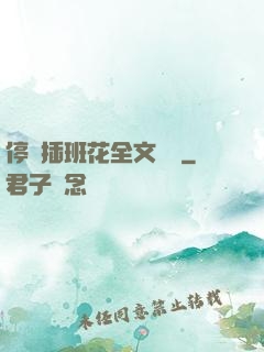 停電插班花全文閱讀